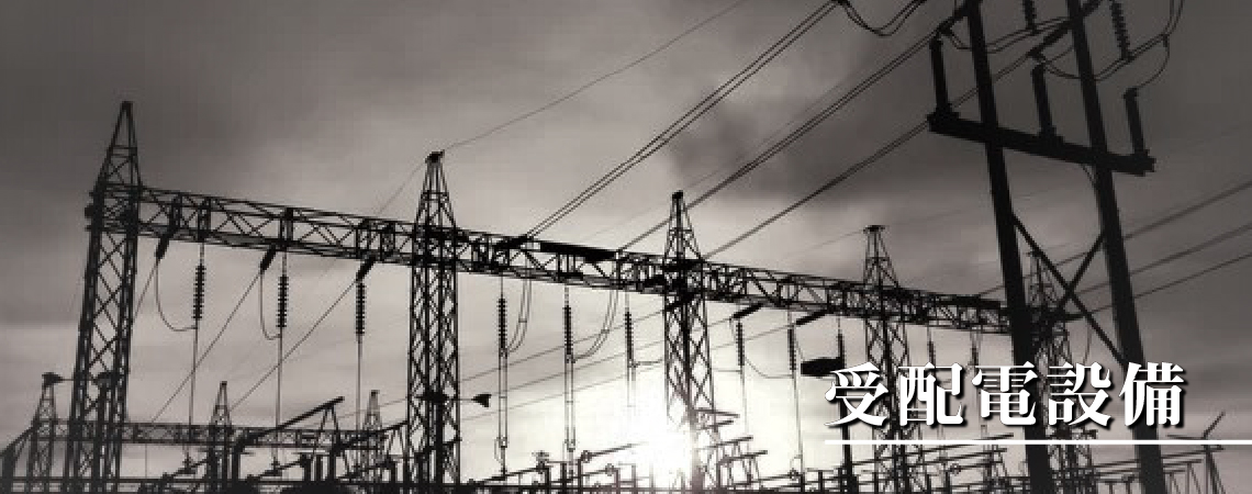 受配電設備イメージ：送電線と鉄塔