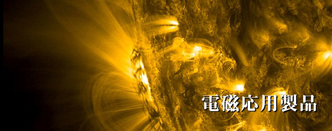 電磁応用製品イメージ：太陽コロナ